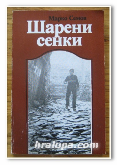 ШАРЕНИ СЕНКИ, МАРКО СЕМОВ, 1984 Г.